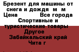 Брезент для машины от снега и дождя 7м*5м › Цена ­ 2 000 - Все города Спортивные и туристические товары » Другое   . Забайкальский край,Чита г.